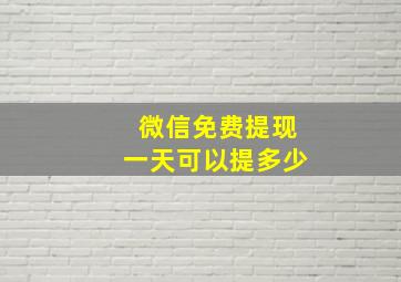 微信免费提现一天可以提多少