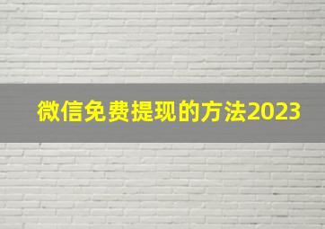 微信免费提现的方法2023