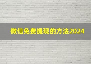 微信免费提现的方法2024