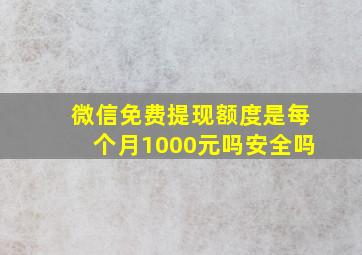 微信免费提现额度是每个月1000元吗安全吗