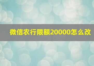 微信农行限额20000怎么改