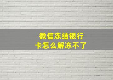 微信冻结银行卡怎么解冻不了