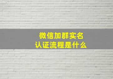 微信加群实名认证流程是什么