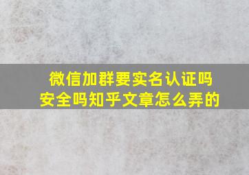 微信加群要实名认证吗安全吗知乎文章怎么弄的