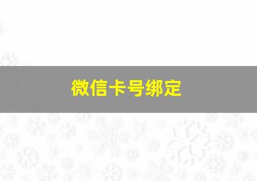 微信卡号绑定