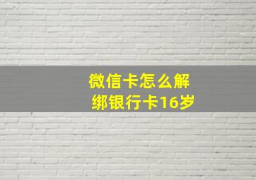 微信卡怎么解绑银行卡16岁