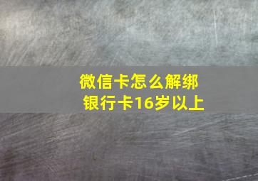 微信卡怎么解绑银行卡16岁以上