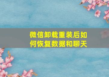 微信卸载重装后如何恢复数据和聊天