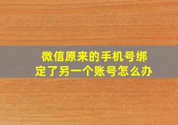 微信原来的手机号绑定了另一个账号怎么办