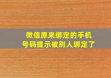 微信原来绑定的手机号码提示被别人绑定了