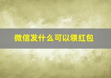 微信发什么可以领红包