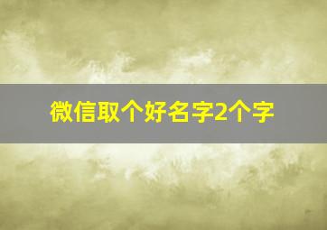 微信取个好名字2个字