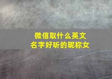 微信取什么英文名字好听的昵称女