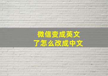 微信变成英文了怎么改成中文