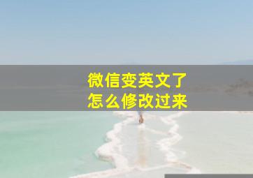 微信变英文了怎么修改过来