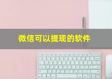 微信可以提现的软件