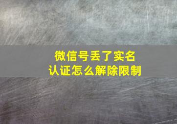 微信号丢了实名认证怎么解除限制