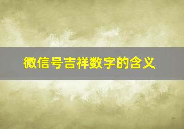 微信号吉祥数字的含义