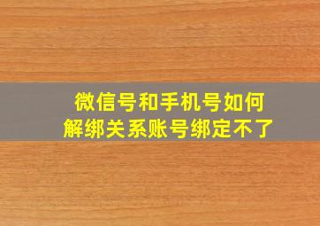 微信号和手机号如何解绑关系账号绑定不了