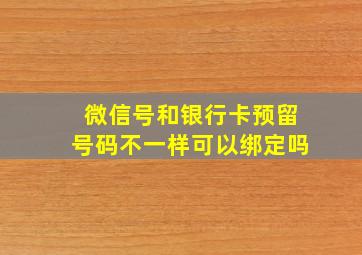 微信号和银行卡预留号码不一样可以绑定吗