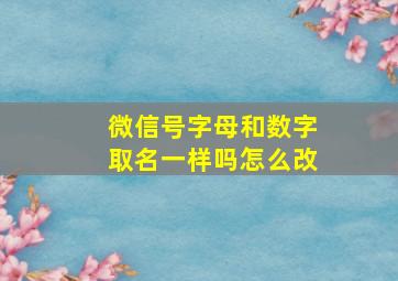 微信号字母和数字取名一样吗怎么改