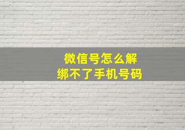 微信号怎么解绑不了手机号码