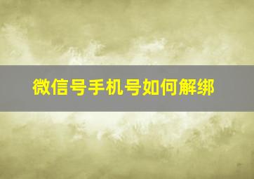 微信号手机号如何解绑