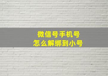 微信号手机号怎么解绑到小号