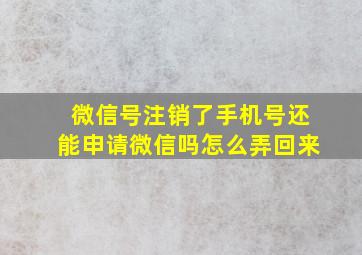 微信号注销了手机号还能申请微信吗怎么弄回来