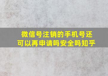 微信号注销的手机号还可以再申请吗安全吗知乎