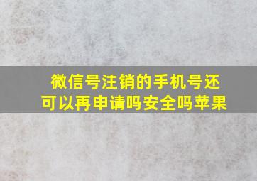 微信号注销的手机号还可以再申请吗安全吗苹果