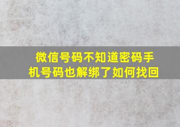 微信号码不知道密码手机号码也解绑了如何找回