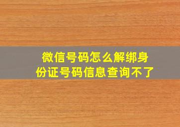 微信号码怎么解绑身份证号码信息查询不了