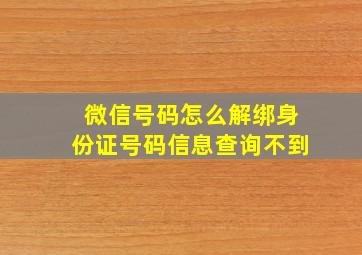 微信号码怎么解绑身份证号码信息查询不到