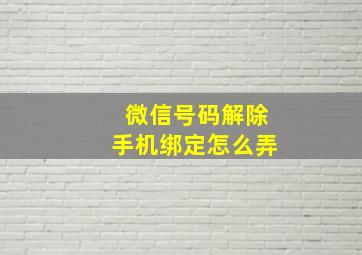 微信号码解除手机绑定怎么弄