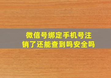 微信号绑定手机号注销了还能查到吗安全吗