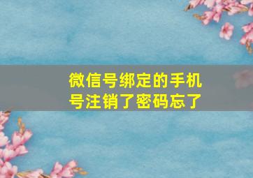 微信号绑定的手机号注销了密码忘了