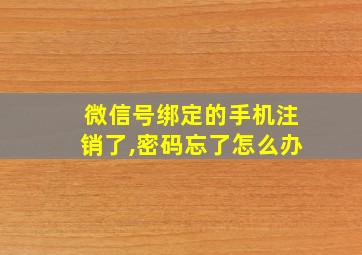 微信号绑定的手机注销了,密码忘了怎么办