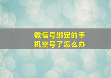 微信号绑定的手机空号了怎么办