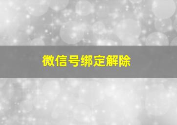 微信号绑定解除