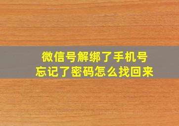 微信号解绑了手机号忘记了密码怎么找回来