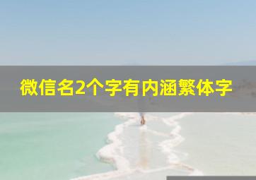 微信名2个字有内涵繁体字