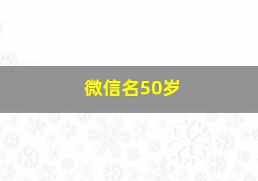 微信名50岁