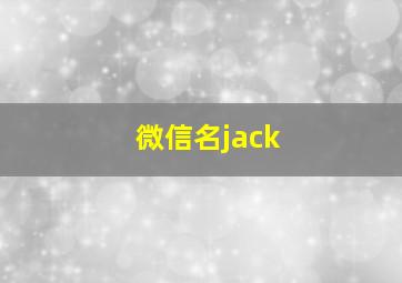 微信名jack