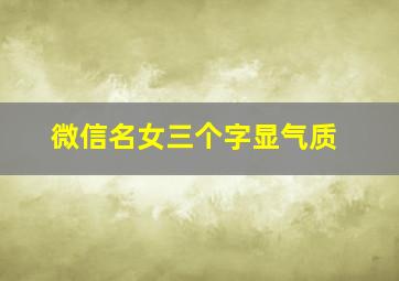 微信名女三个字显气质