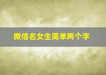 微信名女生简单两个字