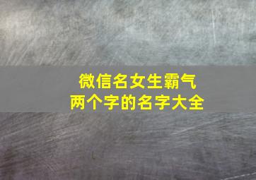 微信名女生霸气两个字的名字大全