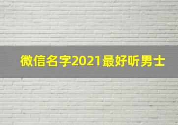 微信名字2021最好听男士