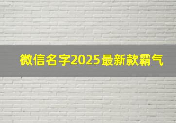 微信名字2025最新款霸气