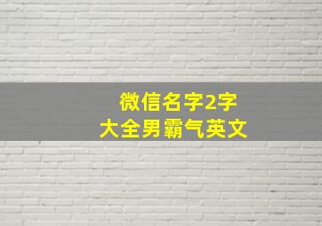 微信名字2字大全男霸气英文